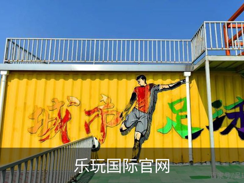 乐玩国际官网简介