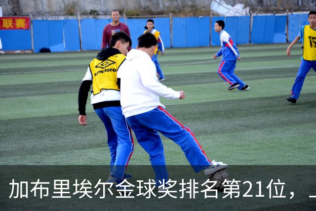 加布里埃尔金球奖排名第21位，上赛季英超17次零封为后卫最多
