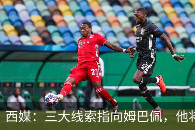 西媒：三大线索指向姆巴佩，他将会荣膺金球奖